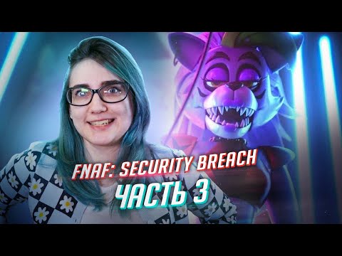 Видео: FNAF: Security Breach прохождение ч3