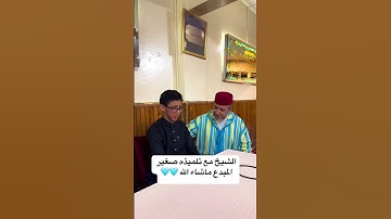 🔷 ما شاء الله .. الشيخ مع تلميذه الصغير المبدع #سعيد مسلم #قران كريم #مقامات #اكسبلور فولو #السعودية