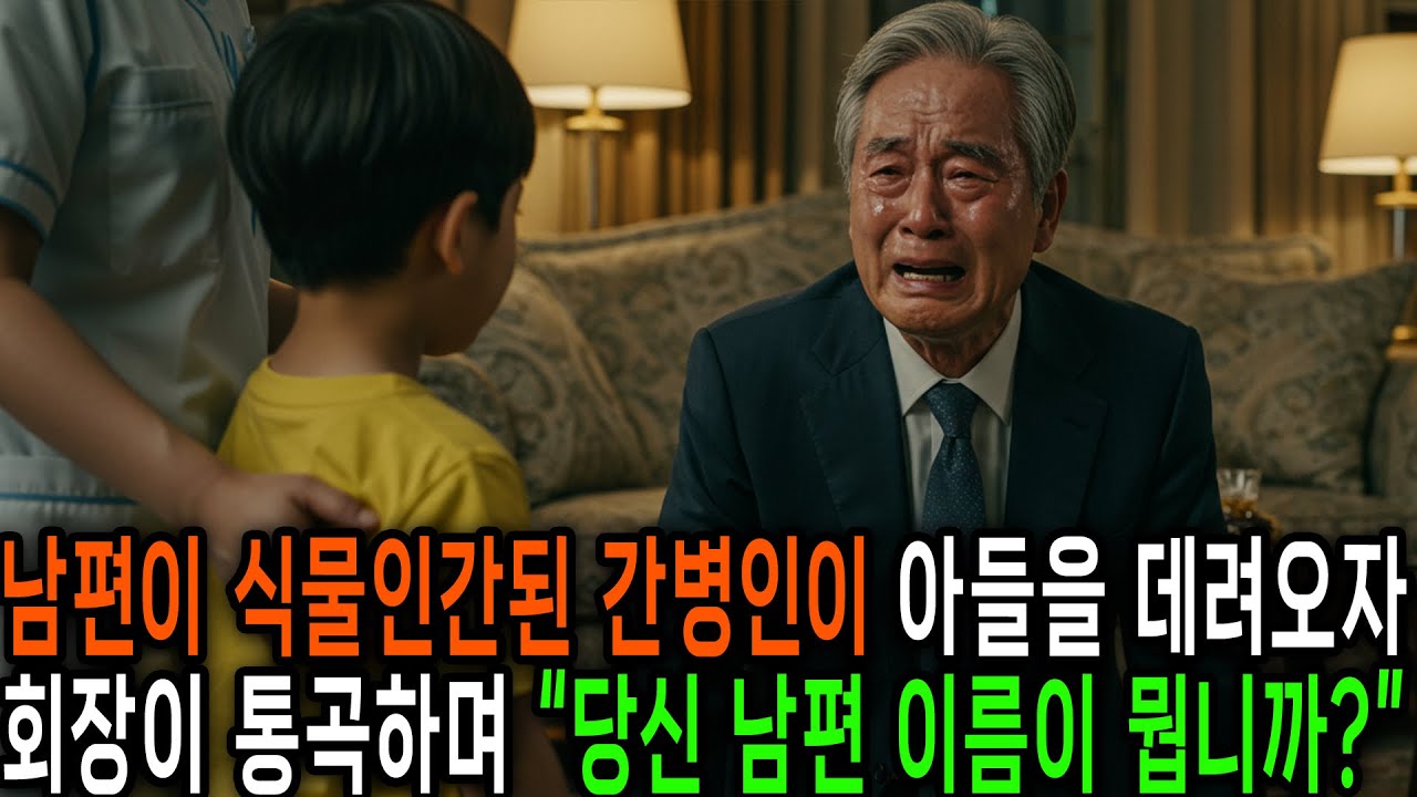 간병인이 아들을 데려오자 회장이 통곡하며 