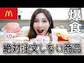 【マック大食い】日本にしかないメニュー注文したらやばすぎた