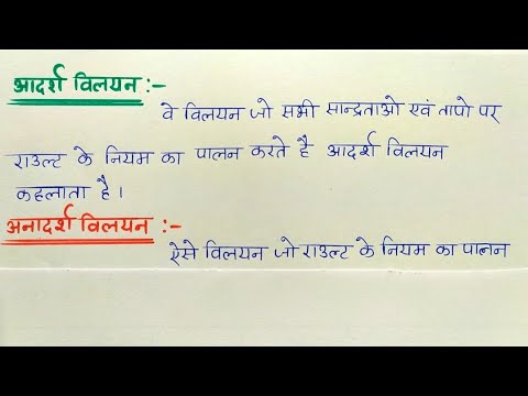 आदर्श विलयन और अनादर्श विलयन में अंतर ! 12th Chemistry ch 02