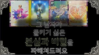 그 남자가 들키기 싫은 본심과 비밀을 파헤쳐 드립니다 #팩폭타로