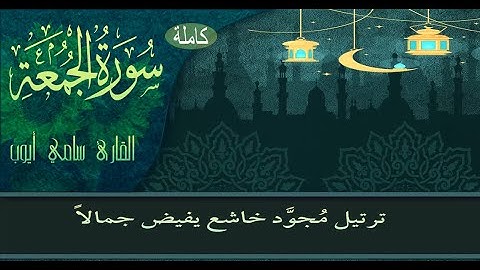 سورة الجمعة كاملة تلاوة مجودة مُحبَّرة القارئ سامي أيوب Surat Al Jumu'a HD