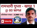 Ramdhari Gupta Shorthand | Khand 1 Dictation 2 | Dictation Speed 80 WPM