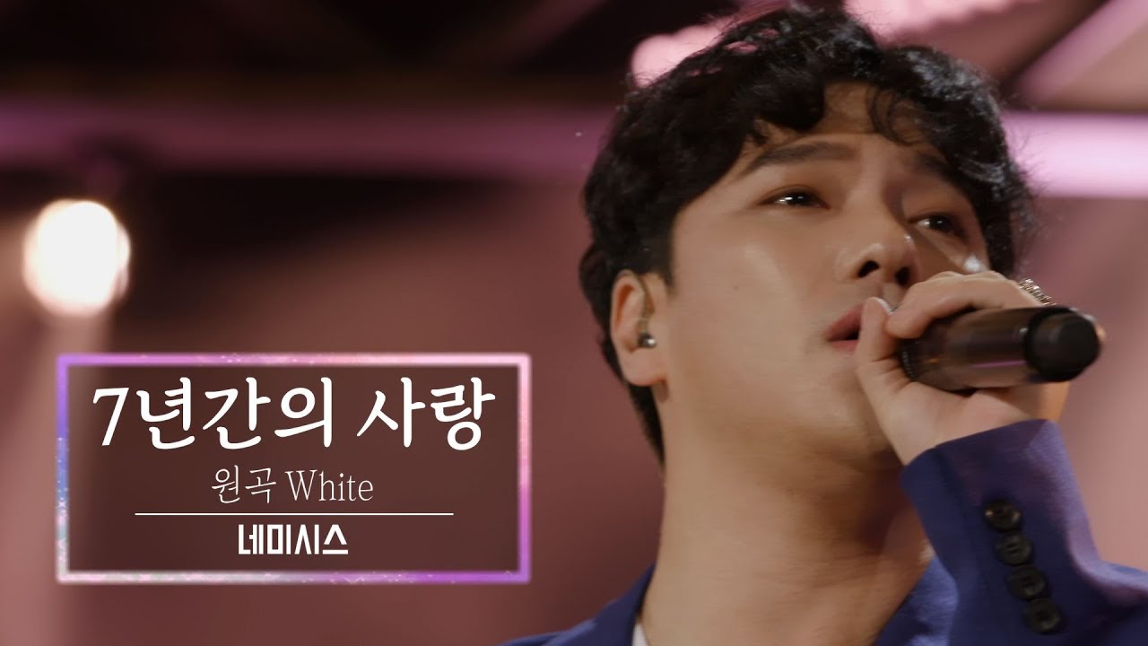 KBS 콘서트 문화창고 60회 네미시스(Nemesis) - 7년간의 사랑