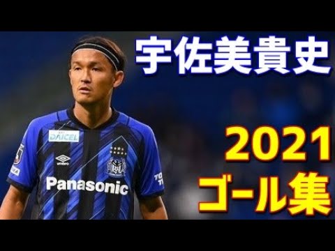 宇佐美貴史 ガンバ大阪 21年ゴール集 全6ゴール Jリーグ Youtube