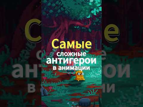 Самые глубокие и сложные антигерои мультсериалов #времяприключений #рикиморти #рик #Боджек #мультик