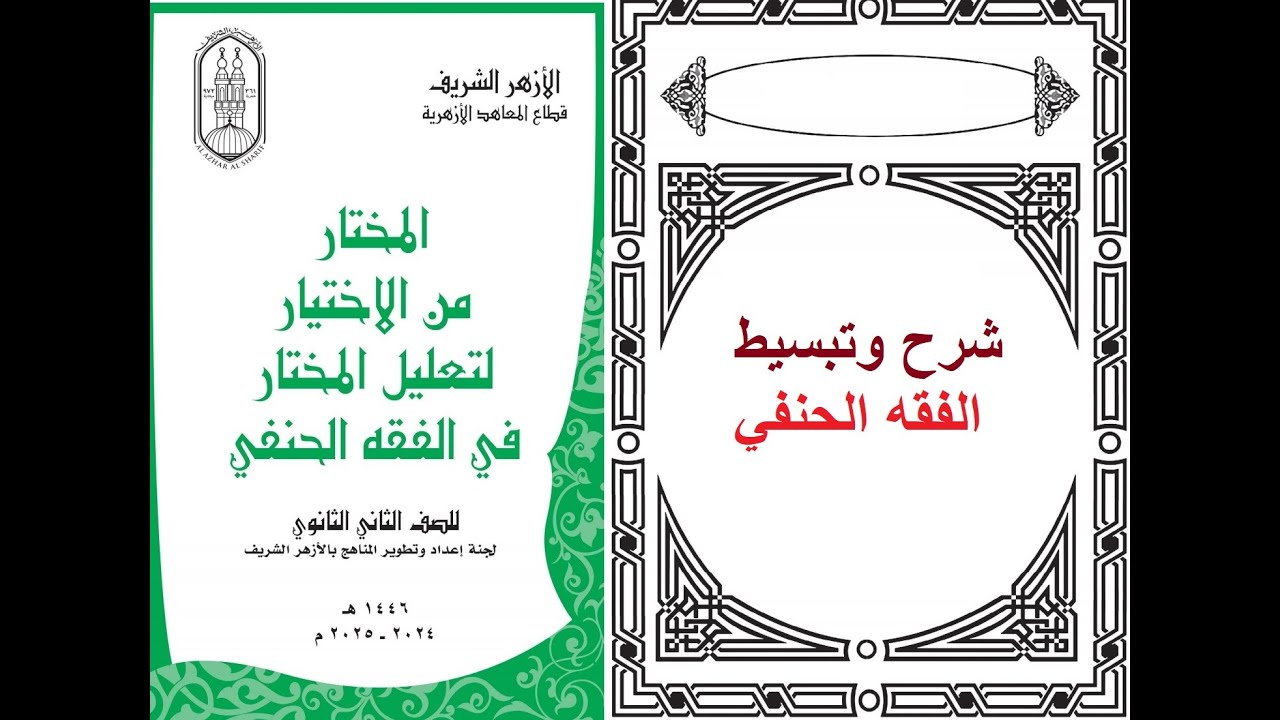 كتاب البيوع الجزء الاول فقه حنفي تانيه ثانوي