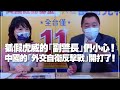 '21.06.28【觀點│正經龍鳳配】Pt.1 狐假虎威的「副警長」們小心！中國的「外交自衛反擊戰」開打了！