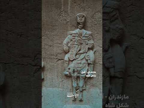 شکل شاه آمل   امل مازندران تاریخ 