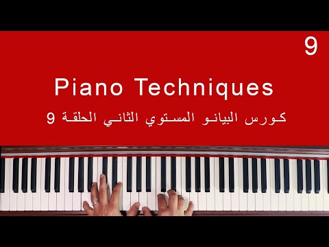 كورس البيانو المستوي الثاني الحلقة  9 Technique تكنيكات البيانو