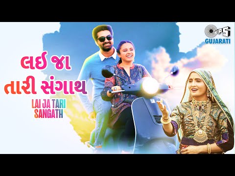 Geetaben Rabari - Lai Ja Tari Sangath | Rahul Munjariya | Romantic Gujarati Song | Tips Gujarati