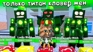 🍀 НОВЫЙ ТИТАН КЛЕВЕР МЕН САМЫЙ ЛУЧШИЙ В ИГРЕ #2? Toilet Tower Defense Titan Clover Man