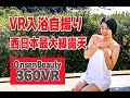 VR入浴自撮り！西日本級露天！【360 VR温泉美人】＃2 和歌山県渡瀬温泉 わたらせ温泉 360VR Video Japan's onsen