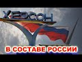 Херсонщина: Мы намерены жить в составе России!