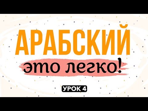 АРАБСКИЙ - ЭТО ЛЕГКО! урок 4 | ﻁ  (то), ﺩ  (до), ﺕ  (та)