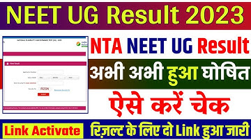 neet result 2023 kaise dekhe : neet result kaise check kare 2023 | How to Check NEET Result 2023