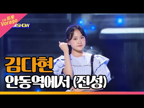김다현 안동역에서 진성 THE 트롯SHOW 220502