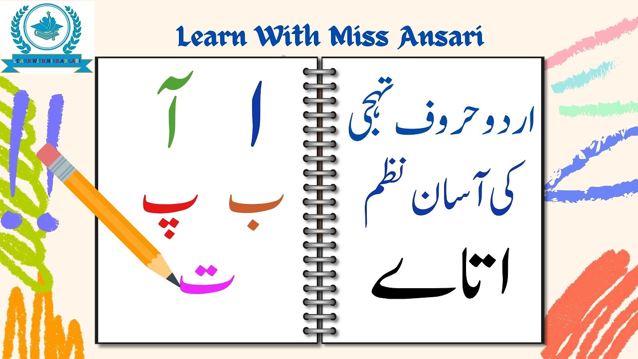 اردو حروف تہجی کی نظم| ا تا ے |ا ب پ ت |Urdu alphabets beginners |Alif ...