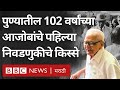 Babasaheb Ambedkar आणि First Election च्या आठवणी सांगणारे 102 वर्षांचे पुण्यातले आजोबा