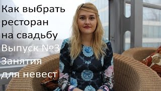 Как выбрать ресторан для свадьбы. Часть 2