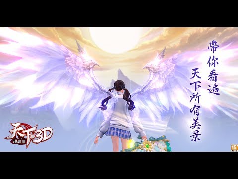【天下3D】無邊際大世界電視廣告