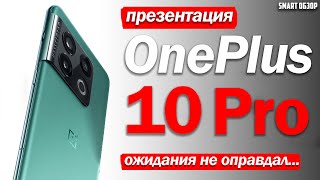 Презентация OnePlus 10 Pro: ОЖИДАНИЯ НЕ ОПРАВДАЛ...