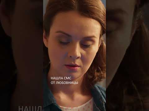 Жена позвонила любовнице мужа 😳 | #ФильмыПроЛюбовь #фильмы #сериалы
