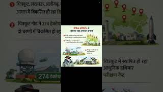 भारत | चित्रकूट नोड में 274 हेक्टेयर क्षेत्र में दो चरणों में विकसित हो रहा डिफेंस कॉरिडोर