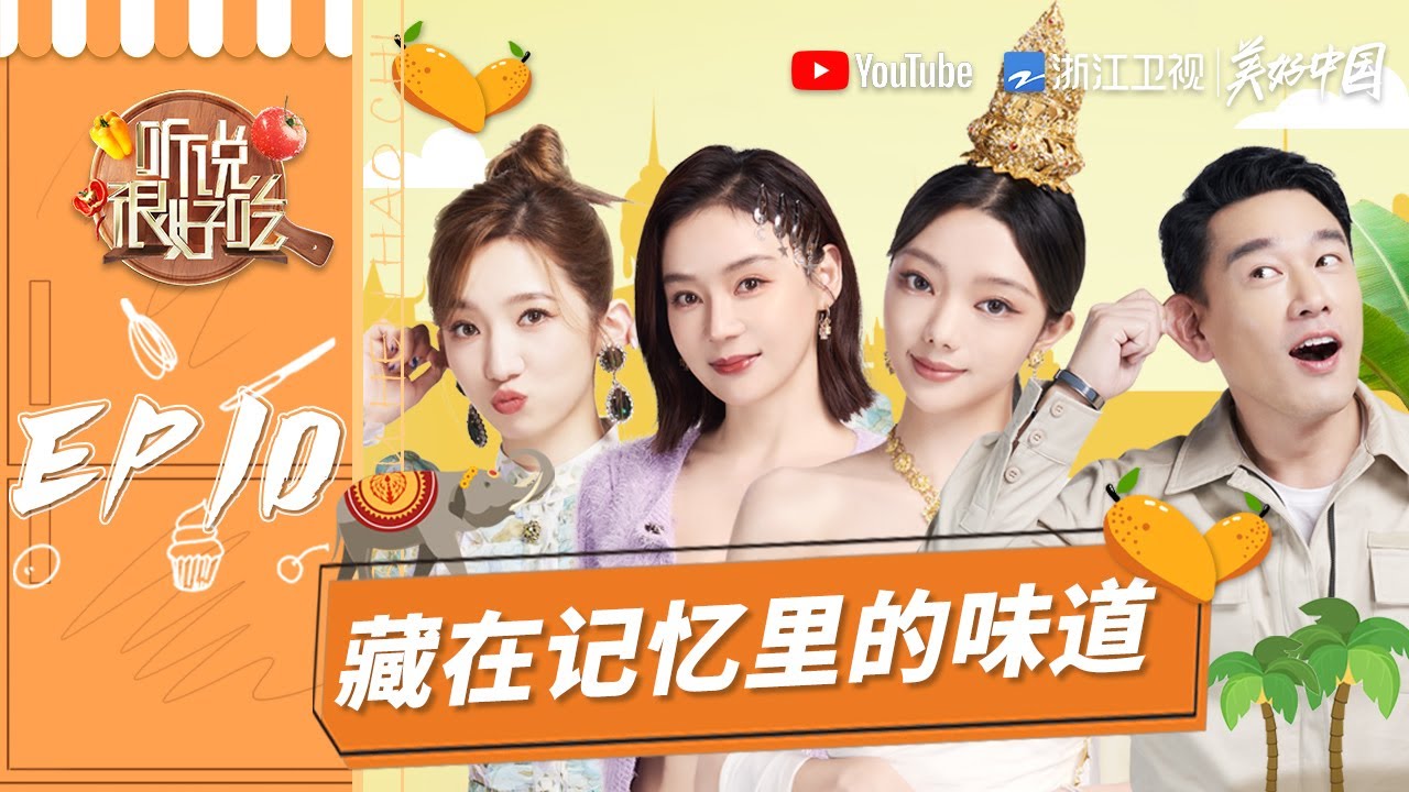 【EP10】李紫婷盛装美如画 健身达人袁姗姗想吃猪蹄？张大大的创意提案遭异议！《听说很好吃》FULL 20210918 [浙江卫视官方HD]