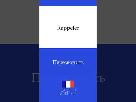 Основные глаголы первой группы, имеющие окончание - ER #французский #french