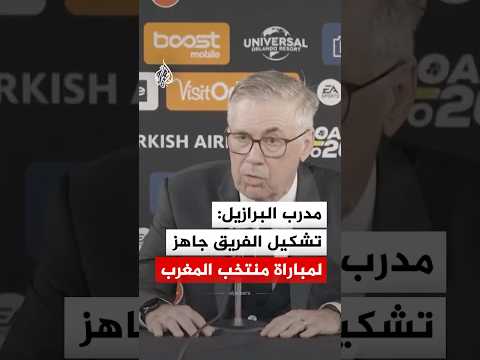 مدرب البرازيل: تشكيل الفريق جاهز لمباراة منتخب المغرب
