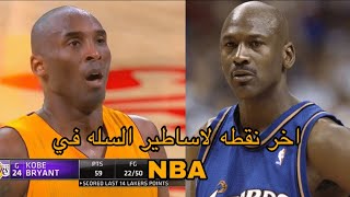 اخر نقطه لاساطير السله في الNBA | كوبي جوردن كريم عبدالجبار