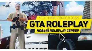 😱 ГОДНЫЙ РОЛЕПЛЕЙ СЕРВЕР В GTA SAMP 2022 ГОДА! УНИКАЛЬНЫЙ СЕРВЕР В GTA