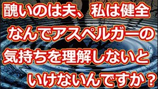 私の気持ちを理解しろアスペ夫