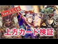 【三国志大戦:上方カード、エラッタカード検証(4/14)】狐配信233