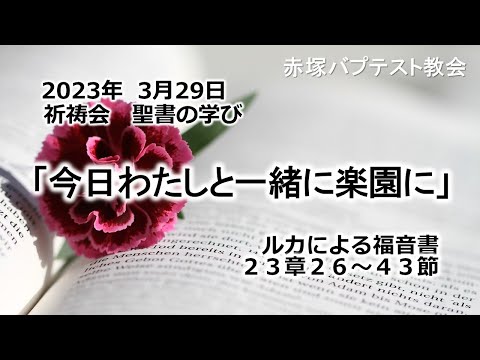 2023年 3月29日(水) 赤塚教会祈祷会 聖書の学び「今日わたしと一緒に楽園に」ルカによる福音書23章26～43節