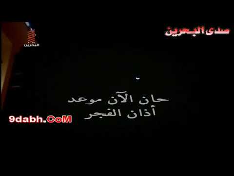 اذان الفجر تلفزيون البحرين ٢٠١٠ 