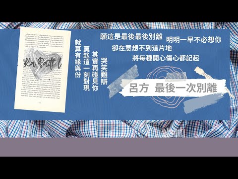 呂方 最後一次別離