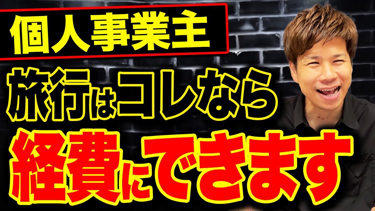旅行費用を経費にできる条件とは?税務調査で否認されないためのポイントを解説します。