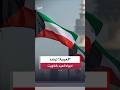 موفد العربية عادل عيدان لا صفارات إنذار في الكويت منذ ساعات