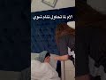 الاولاد لما يشوفوا الام تحاول تنام