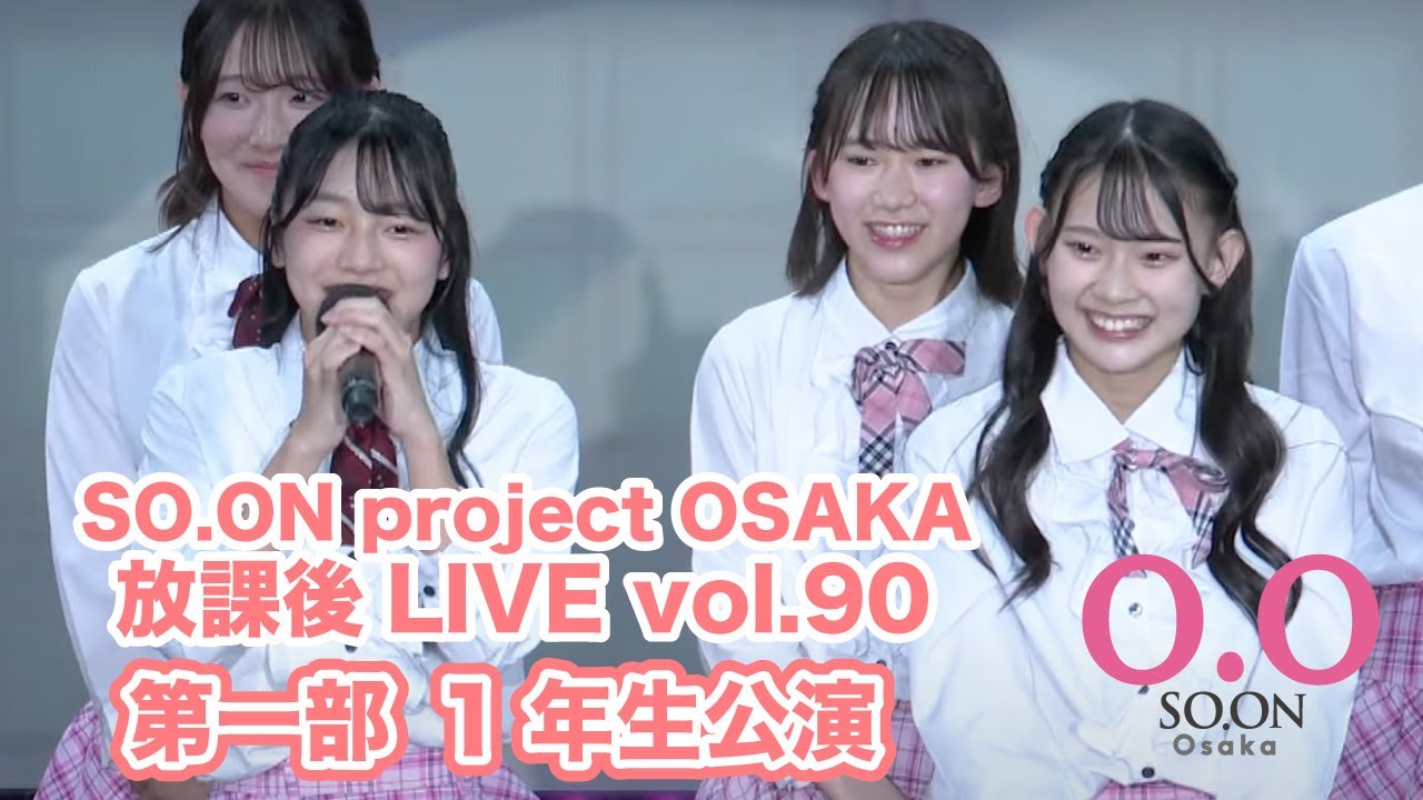 SO.ON project公式】大阪・放課後LIVE vol.90 第一部・1年生公演 - YouTube