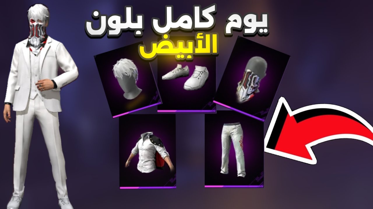 يوم كامل بلون الابيض🤍