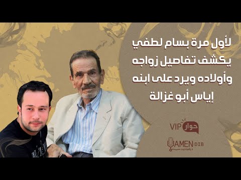 لأول مرة بسام لطفي يكشف تفاصيل زواجه وأولاده ويرد على ابنه إياس أبو غزالة