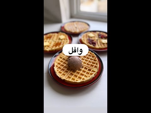 طرز تهیه وافل آموزش آشپزی با ماهی صفت