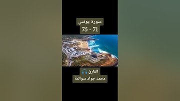 سورة يونس 71-75 : القارئ/محمد جواد سوالمة