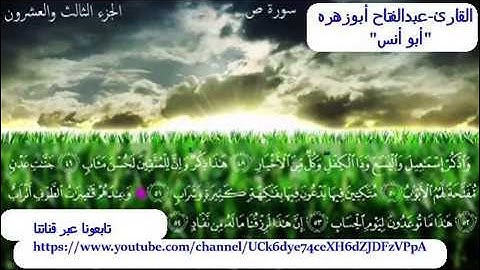 تلاوة رائعه من سورة ص للقارئ الشيخ-عبدالفتاح أبوزهره"أبو أنس"