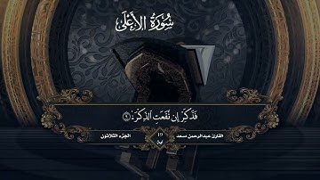 سورة الاعلى للقارئ عبدالرحمن مسعد || Surat Al-A'la