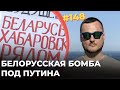 #148 Белорусская мина под Путина